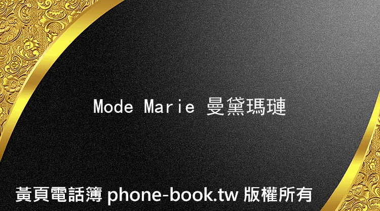 Mode Marie 曼黛瑪璉